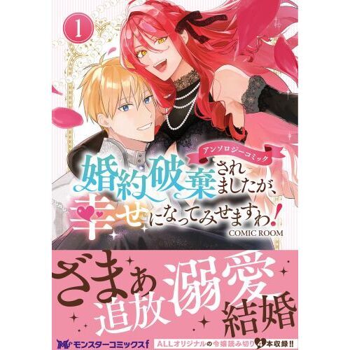 婚約破棄されましたが、幸せになってみせますわ！アンソロジーコミック