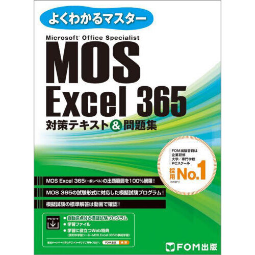 Microsoft Excel 365対応 5冊セット【MOS試験対応】 Microsoft Excel 365対応 5冊セット【MOS試験対応】