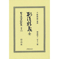 日本立法資料全集　別巻１３８４　復刻版　刑法精義