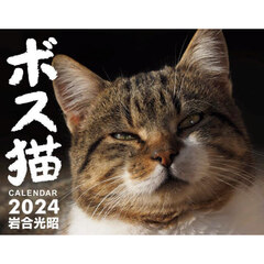 ’２４　ボス猫カレンダー