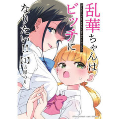 乱華ちゃんはビッチになりたい！！　１
