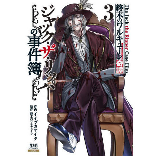 終末のワルキューレ奇譚 ジャック・ザ・リッパーの事件簿 3 通販