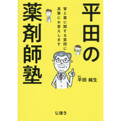 平田の薬剤師塾　腎と薬に関する質問に真摯にお答えします