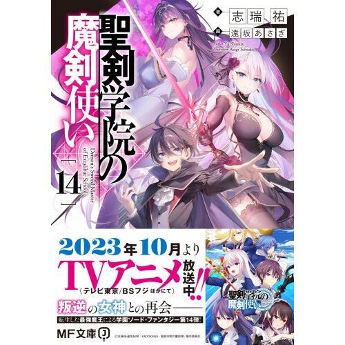聖剣学院の魔剣使い 14 通販｜セブンネットショッピング
