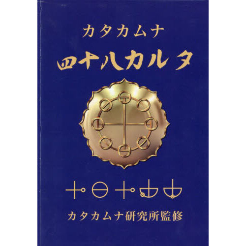 カタカムナ四十八カルタ