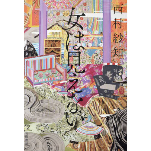 セブンネットショッピングで買える「女は見えない」の画像です。価格は1,980円になります。