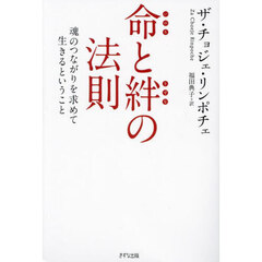 命と絆の法則　魂のつながりを求めて生きるということ　新装版