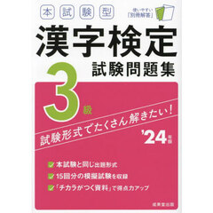 本試験型漢字検定３級試験問題集　’２４年版