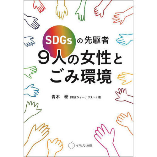 ＳＤＧｓの先駆者９人の女性とごみ環境 通販｜セブンネットショッピング