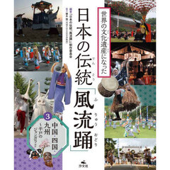世界の文化遺産になった日本の伝統「風流踊」　３　中国・四国・九州　平戸のジャンガラほか