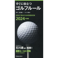 すぐに役立つゴルフルール　２０２４年度版