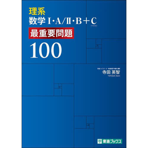 理系数学１・Ａ／２・Ｂ＋Ｃ最重要問題１００ 通販｜セブンネット