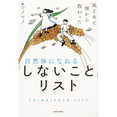 自然体になれる「しないこと」リスト　風と水と畑から教わった