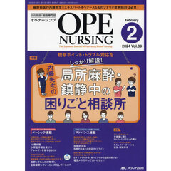 オペナーシング　第３９巻２号（２０２４－２）　内藤先生の局所麻酔・鎮静中の困りごと相談所