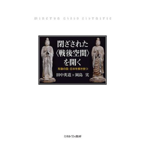 閉ざされた〈戦後空間〉を開く 形象の国・日本を解き放つ 通販｜セブン