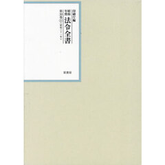 昭和年間法令全書　第３０巻－３１　昭和三十一年　３１