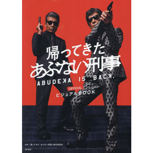 テキスタイルパネル時計・帰ってきた あぶない刑事 駿河屋通販男性