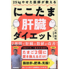 ２５ｋｇやせた医師が教えるにこたま肝臓ダイエット