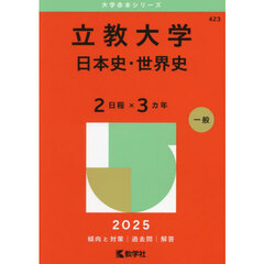 立教大学　日本史・世界史　２日程×３カ年　２０２５年版