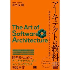 アーキテクトの教科書　価値を生むソフトウェアのアーキテクチャ構築