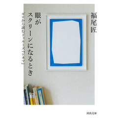 眼がスクリーンになるとき　ゼロから読むドゥルーズ『シネマ』