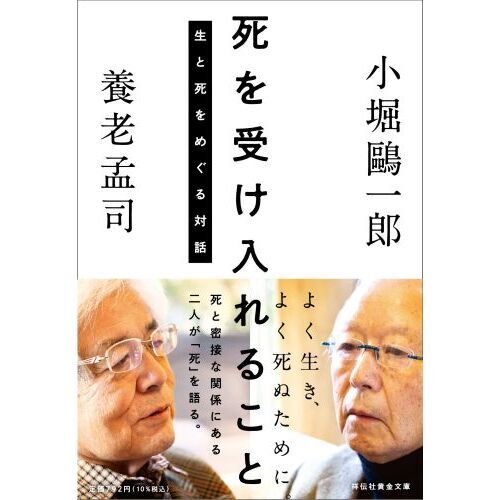 死を受け入れること 生と死をめぐる対話 通販｜セブンネットショッピング