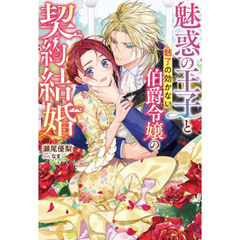 魅惑の王子と魅了の効かない伯爵令嬢の契約結婚