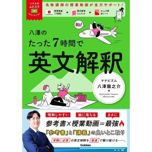 八澤のたった7時間で英文解釈 通販｜セブンネットショッピング
