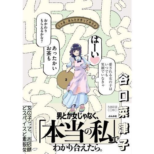 じゃあ、あんたが作ってみろよ 2 通販｜セブンネットショッピング
