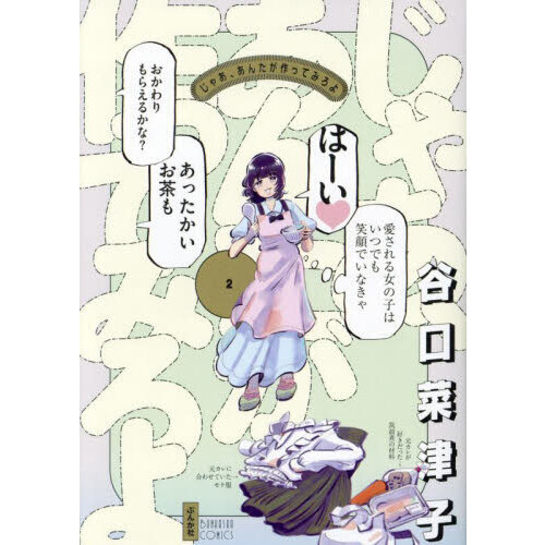 セブンネットショッピングで買える「じゃあ、あんたが作ってみろよ 2」の画像です。価格は880円になります。