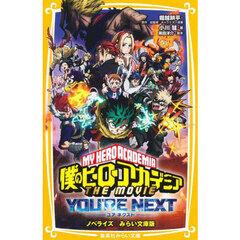僕のヒーローアカデミアＴＨＥ　ＭＯＶＩＥユアネクスト　ノベライズみらい文庫版