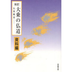 大乗の仏道－仏教概要－　資料編