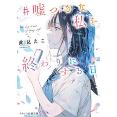 ＃嘘つきな私を終わりにする日