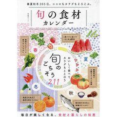 旬の食材カレンダー　おいしく食べてカラダもととのう旬のごちそう２１１