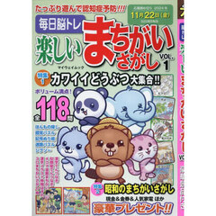 毎日脳トレ楽しいまちがいさがし　ＶＯＬ．１