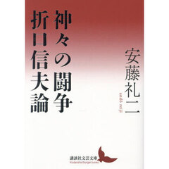 神々の闘争　折口信夫論