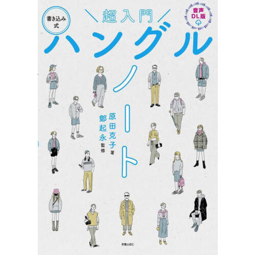 書ける!話せる!たのしい韓国語ドリル 音声DL版/鶴見ユミ とわ