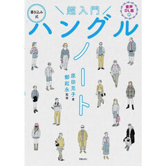 超入門ハングルノート　書き込み式　音声ＤＬ版