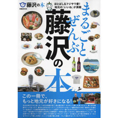 まるごとぜんぶ藤沢の本