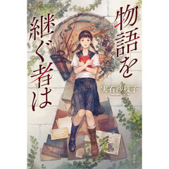 物語を継ぐ者は