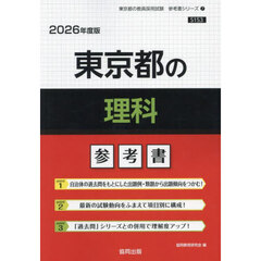 ’２６　東京都の理科参考書