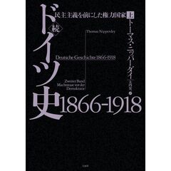 ドイツ史１８６６－１９１８　続〔上〕　民主主義を前にした権力国家　上