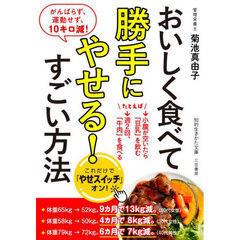 おいしく食べて勝手にやせる！すごい方法