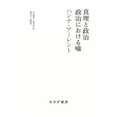 真理と政治／政治における嘘