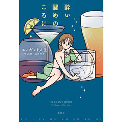 酔い醒めのころに