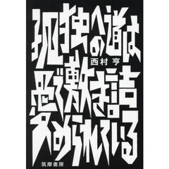 孤独への道は愛で敷き詰められている