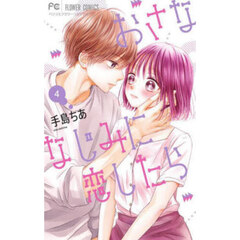 おさななじみに恋したら　４