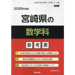 ’２６　宮崎県の数学科参考書