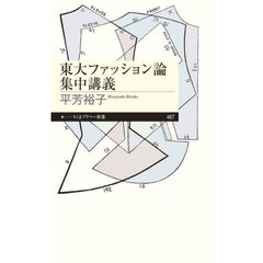 東大ファッション論集中講義