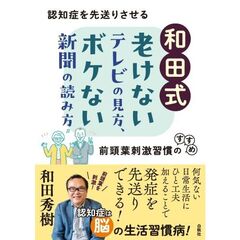 和田式老けないテレビの見方、ボケない新聞の読み方　認知症を先送りさせる前頭葉刺激習慣のすすめ